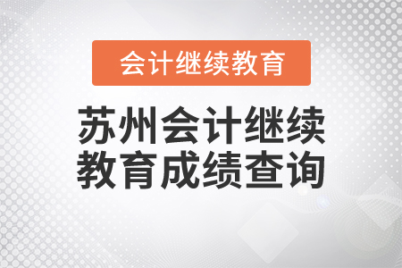 蘇州會計繼續(xù)教育成績查詢