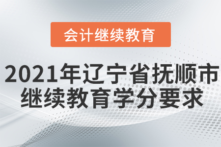 2021年遼寧省撫順市會(huì)計(jì)繼續(xù)教育學(xué)分要求