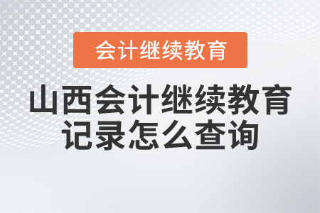 山西會(huì)計(jì)繼續(xù)教育記錄怎么查詢？