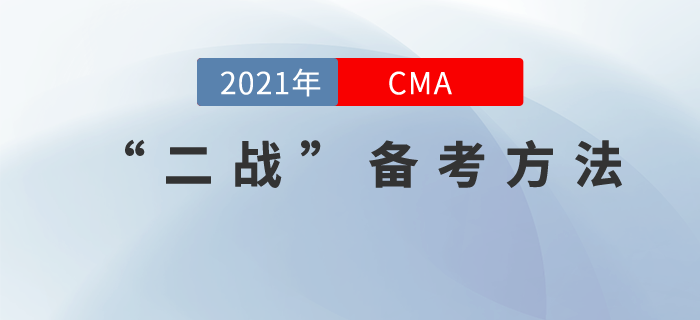 “二戰(zhàn)”CMA應(yīng)該怎么學(xué)？其實(shí)也不難！