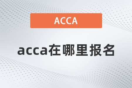 2021年12月acca在哪里報(bào)名