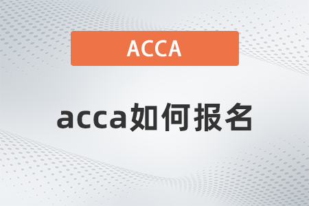 2021年12月acca如何報名