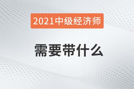 玉林市2021中級(jí)經(jīng)濟(jì)師考生需要攜帶什么進(jìn)考場(chǎng)