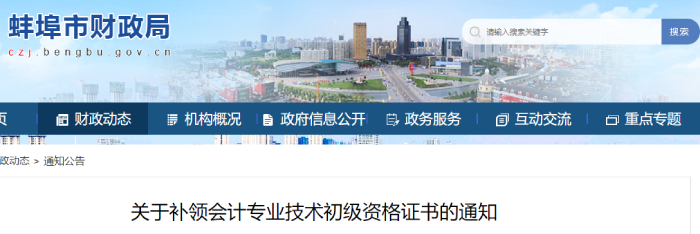 安徽省蚌埠市發(fā)布關(guān)于補(bǔ)領(lǐng)初級會計(jì)資格證書的通知
