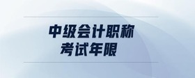 中級會計職稱考試年限
