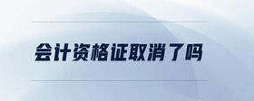 會計資格證取消了嗎