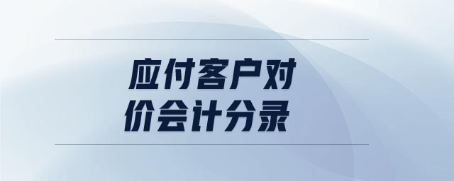 應(yīng)付客戶對價會計分錄