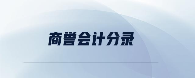 商譽會計分錄