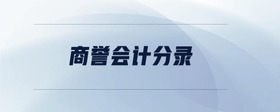 商譽會計分錄