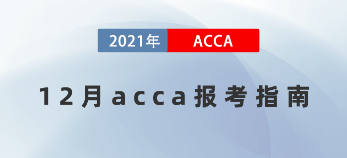 2021年12月acca全方位報考指南！值得收藏！
