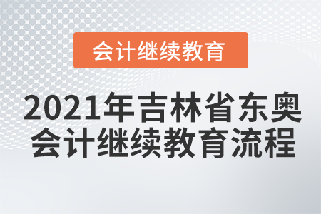 2021年吉林省東奧會(huì)計(jì)繼續(xù)教育流程