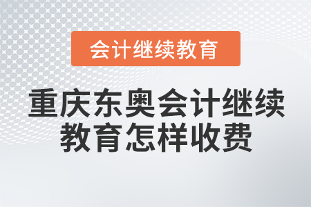 重慶東奧會計繼續(xù)教育怎樣收費？