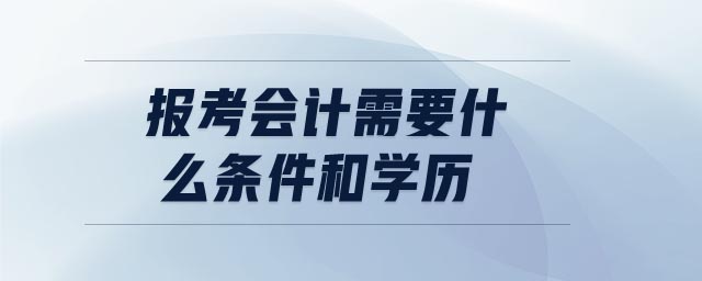 報考會計需要什么條件和學歷