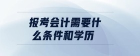 報考會計需要什么條件和學(xué)歷