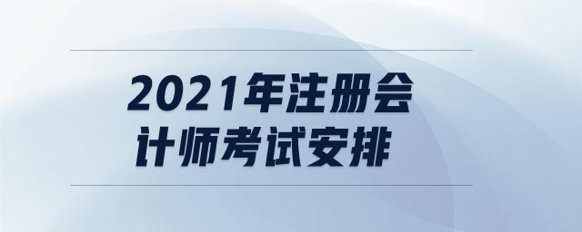 2021年注冊會計師考試安排