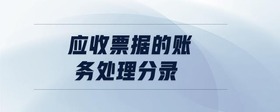 應收票據(jù)的賬務處理分錄