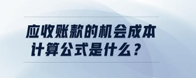 應收賬款的機會成本計算公式是什么？