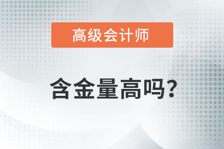 高級會計師含金量有多少？