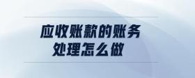 應(yīng)收賬款的賬務(wù)處理怎么做