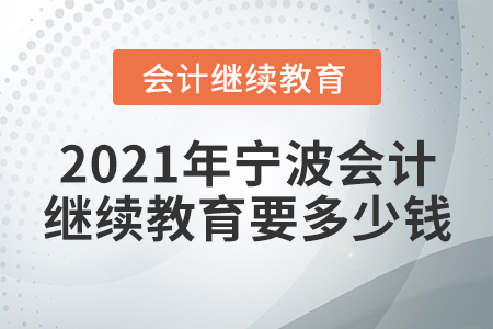 2021年寧波會(huì)計(jì)繼續(xù)教育要多少錢(qián)?