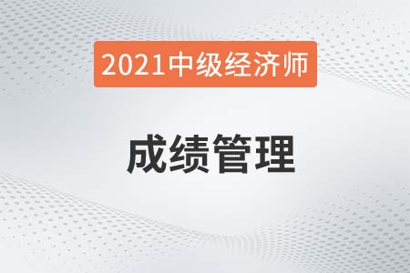 天津2021中級(jí)經(jīng)濟(jì)師考試成績(jī)公布及管理原則