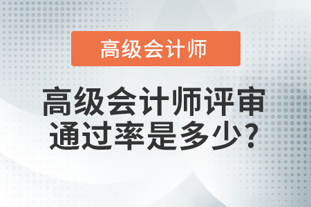 高級(jí)會(huì)計(jì)師評(píng)審?fù)ㄟ^(guò)率是多少?