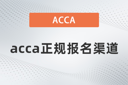 2021年12月acca正規(guī)報名渠道是哪里