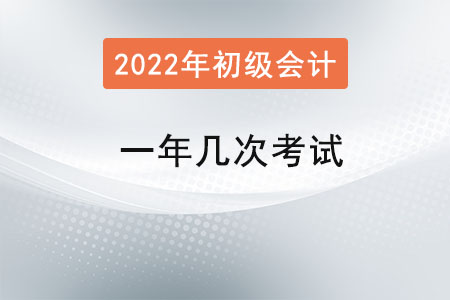 初級(jí)會(huì)計(jì)考試一年幾次考試