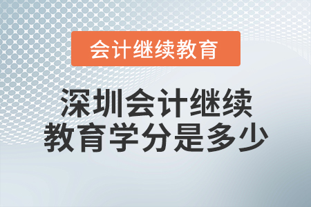 深圳會計繼續(xù)教育學分是多少？