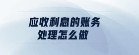 應(yīng)收利息的賬務(wù)處理怎么做