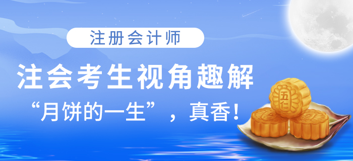 注會考生視角趣解！