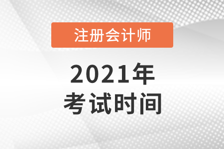河南省開(kāi)封注冊(cè)會(huì)計(jì)師哪天考