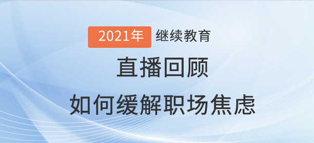 直播回顧：張娟老師“如何緩解職場焦慮”