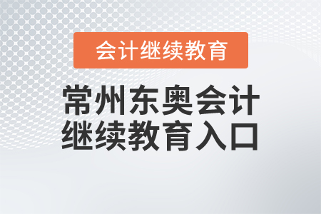 常州東奧會計繼續(xù)教育入口