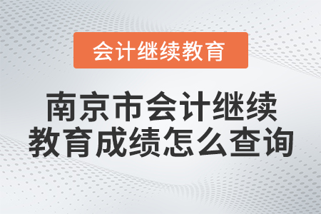 南京市會計繼續(xù)教育成績怎么查詢？