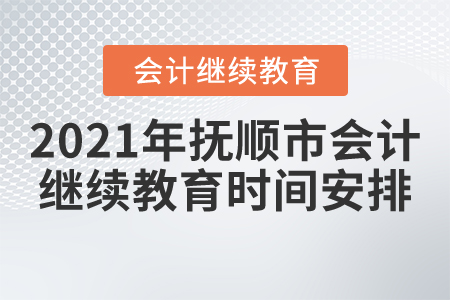 2021年撫順市會計繼續(xù)教育時間安排