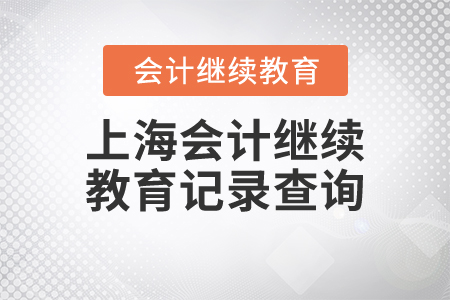 上海會計繼續(xù)教育記錄查詢