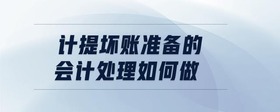 計(jì)提壞賬準(zhǔn)備的會(huì)計(jì)處理如何做