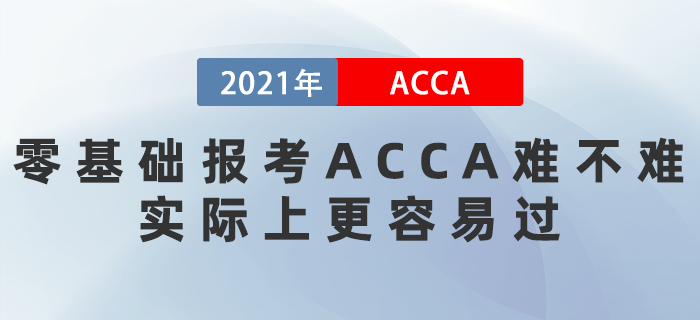 零基礎(chǔ)報(bào)考ACCA難不難？實(shí)際上更容易過！