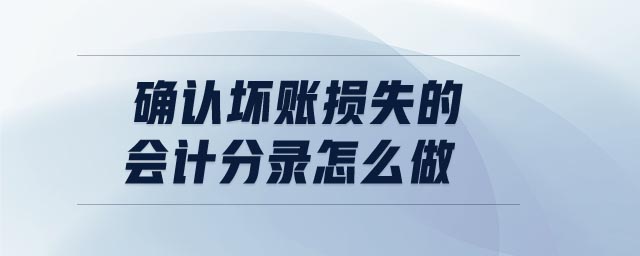 確認(rèn)壞賬損失的會計分錄怎么做