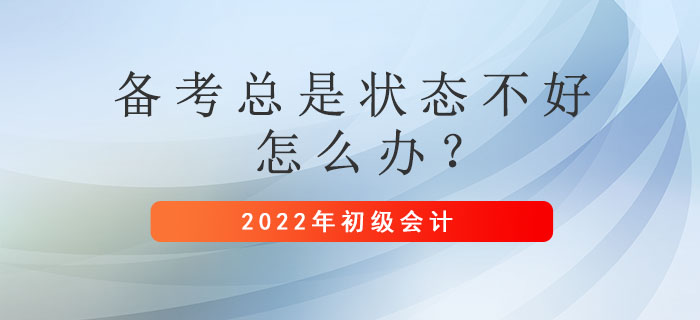 初級(jí)會(huì)計(jì)備考總是狀態(tài)不好怎么辦？