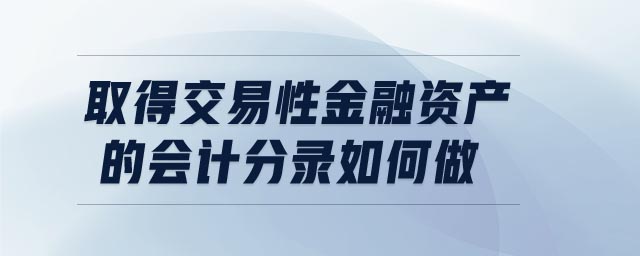 取得交易性金融資產(chǎn)的會(huì)計(jì)分錄如何做
