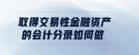 取得交易性金融資產(chǎn)的會(huì)計(jì)分錄如何做