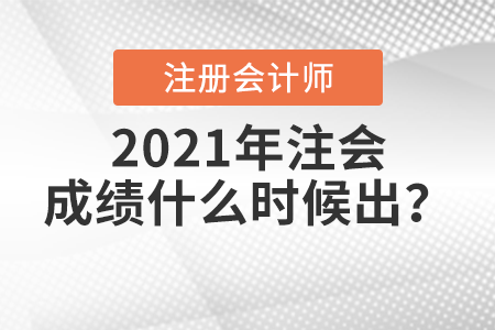 2021年注會成績什么時候出？