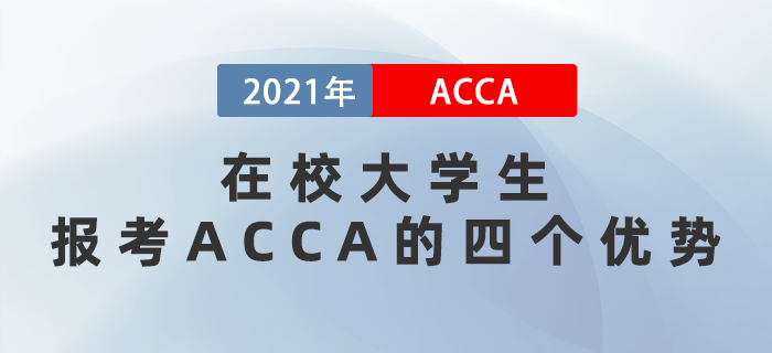 在校大學(xué)生報(bào)考ACCA的四個(gè)優(yōu)勢(shì)