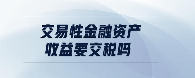 交易性金融資產收益要交稅嗎