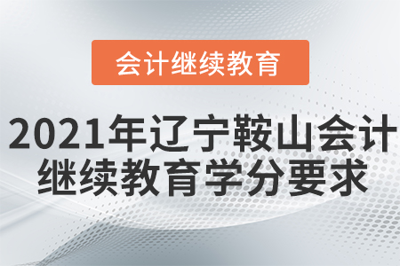 2021年遼寧鞍山會(huì)計(jì)繼續(xù)教育學(xué)分要求