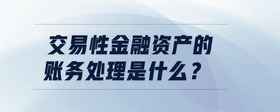 交易性金融資產(chǎn)的賬務(wù)處理是什么？