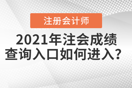 2021年注會(huì)成績(jī)查詢?nèi)肟谌绾芜M(jìn)入？