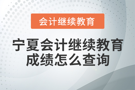 寧夏會(huì)計(jì)繼續(xù)教育成績(jī)?cè)趺床樵?xún)？